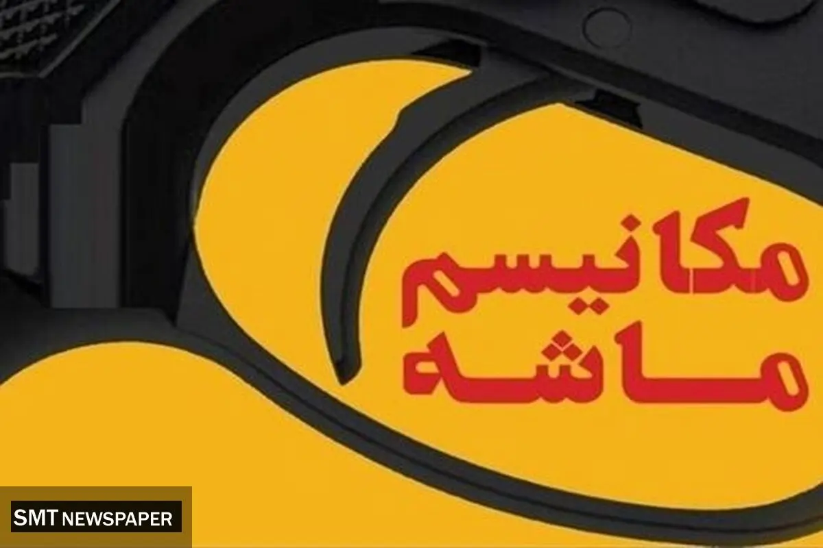 مکانیسم ماشه؛ بدون اثر شوک‌آور بر اقتصاد ایران