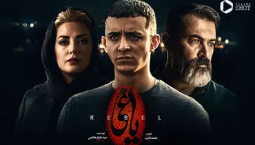 سکانس پایانی سریال یاغی پس از سه سال منتشر شد + فیلم