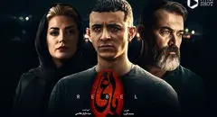 سکانس پایانی سریال یاغی پس از سه سال منتشر شد + فیلم