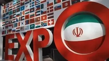 اعلام زمان برگزاری ایران اکسپو ۱۴۰۵