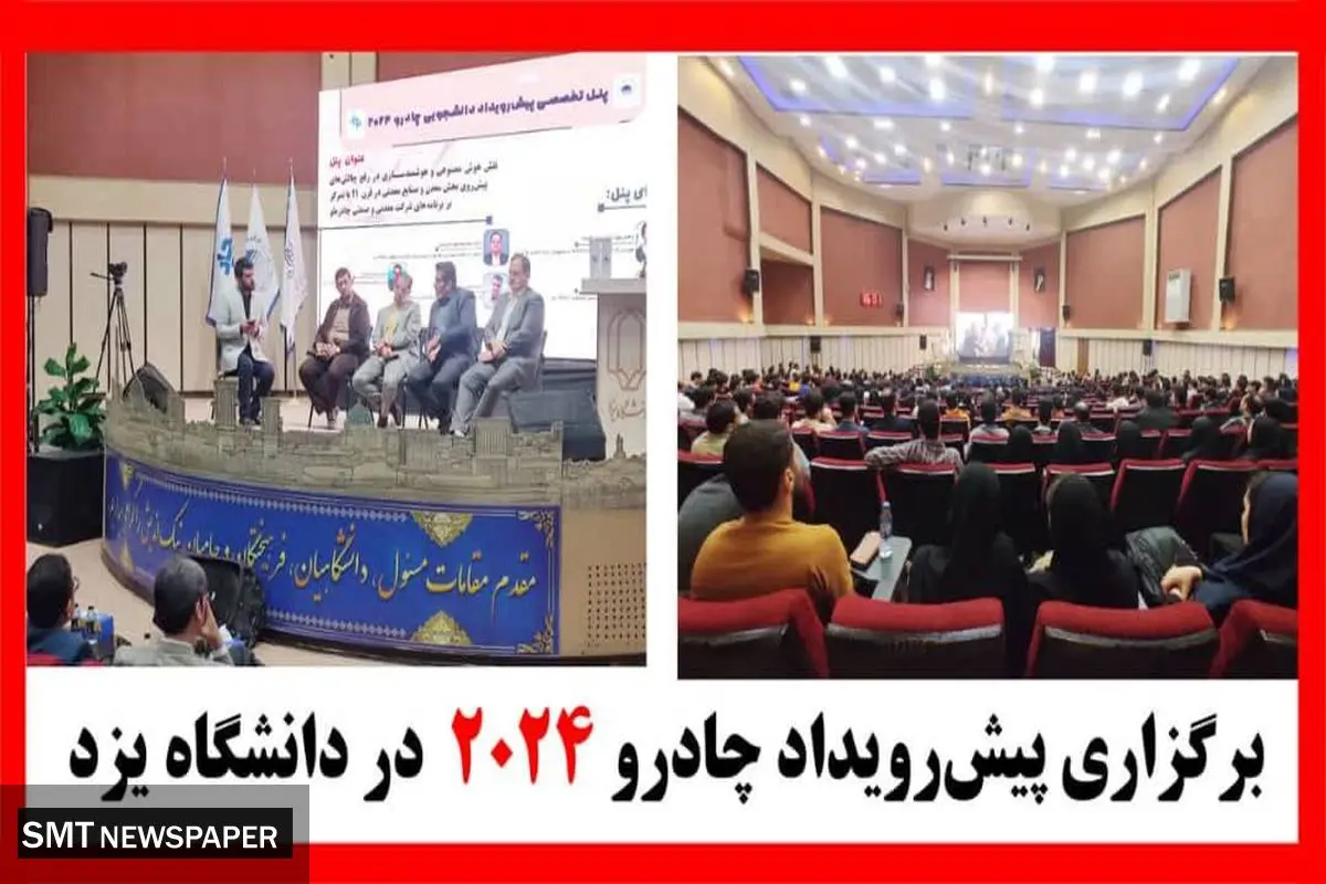 برگزاری پیشرویداد چادرو ۲۰۲۴ در دانشگاه یزد