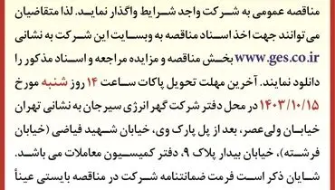 مناقصه عمومی تجدید شده ( نوبت  اول ) خرید ۳۱ فلومتر آب مورد نیاز نیروگاه گهران شرکت گهر انرژی سیرجان