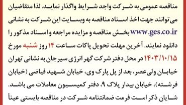 مناقصه عمومی تجدید شده ( نوبت  اول ) خرید ۳۱ فلومتر آب مورد نیاز نیروگاه گهران شرکت گهر انرژی سیرجان