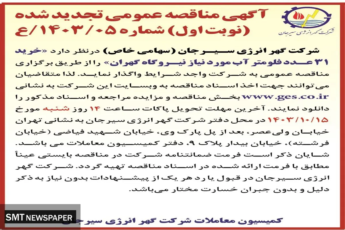 مناقصه عمومی تجدید شده ( نوبت  اول ) خرید ۳۱ فلومتر آب مورد نیاز نیروگاه گهران شرکت گهر انرژی سیرجان