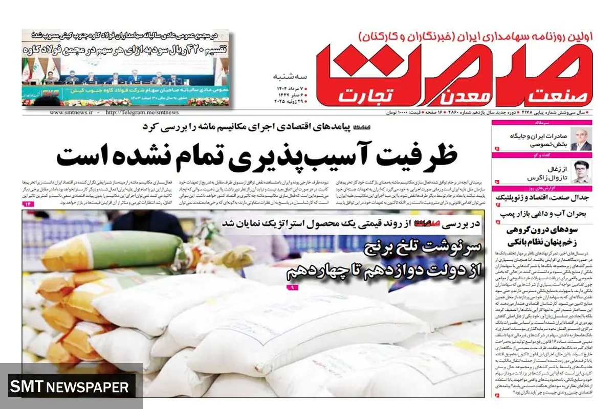 روزنامه سه شنبه ۷ مرداد ماه ۱۴۰۴