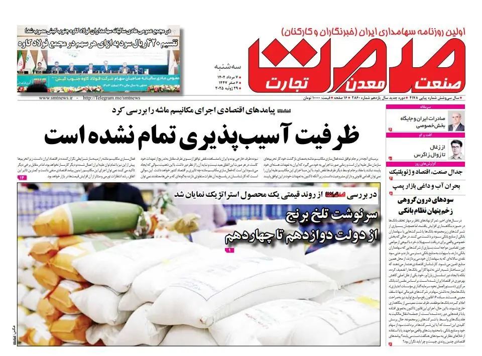 روزنامه سه شنبه ۷ مرداد ماه ۱۴۰۴