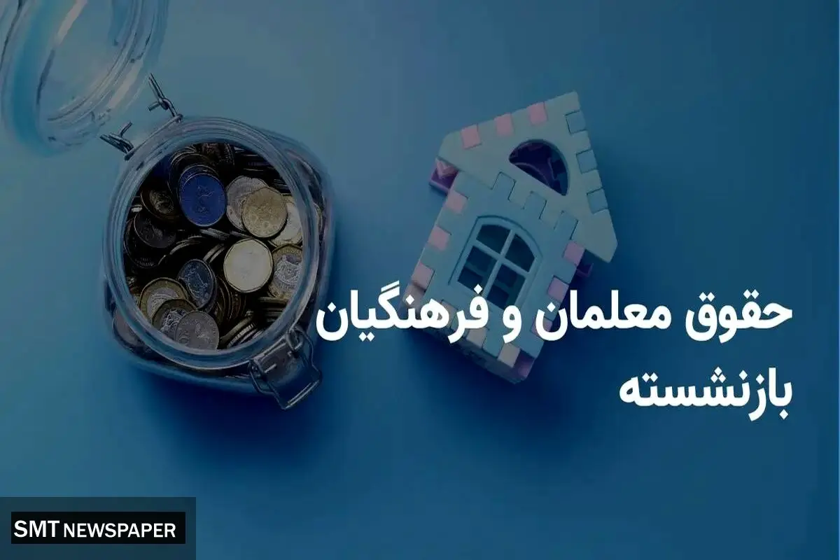 واریزی مهم در جیب فرهنگیان و بازنشستگان  | زمان پرداخت معوقات اعلام شد