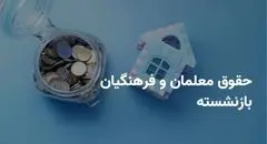 واریزی مهم در جیب فرهنگیان و بازنشستگان  | زمان پرداخت معوقات اعلام شد