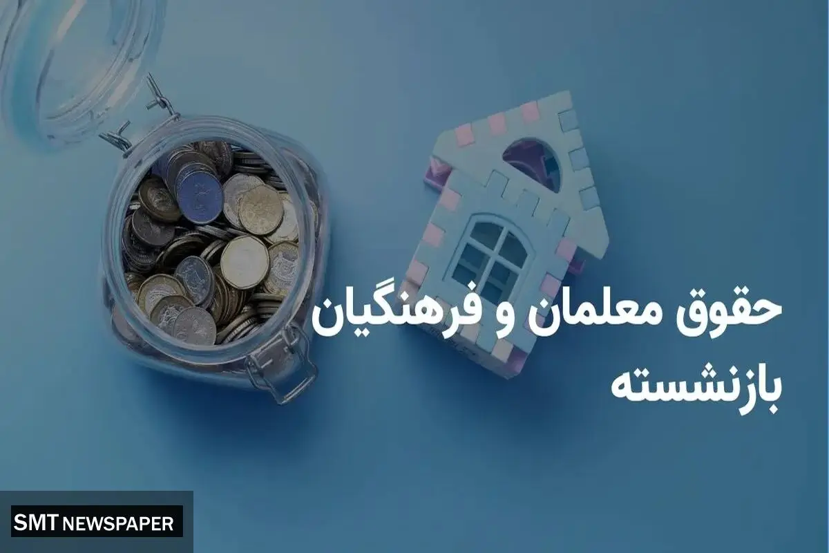 واریزی مهم در جیب فرهنگیان و بازنشستگان  | زمان پرداخت معوقات اعلام شد