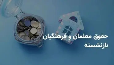 ترمیم حقوق معلمان و فرهنگیان بازنشسته؛ فوق‌العاده خاص تا سقف ۱۴ میلیون تومان