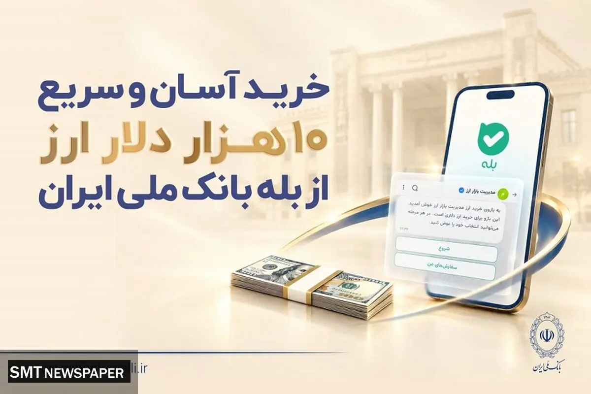 خرید غیرحضوری ارز در «بله» ادامه دارد / دریافت دلار از شعب منتخب بانک ملی ایران