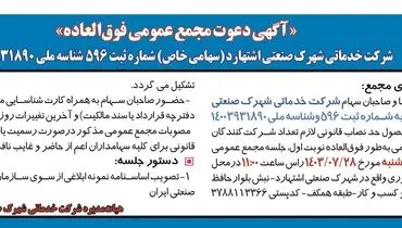 دعوت مجمع عمومی فوق العاده شرکت خدمات شهرک صنعتی اشتهارد
