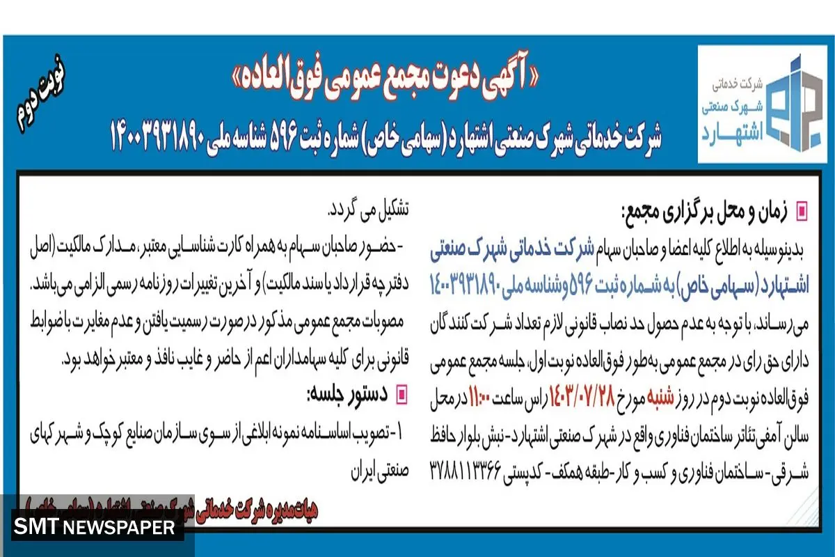 دعوت مجمع عمومی فوق العاده شرکت خدمات شهرک صنعتی اشتهارد