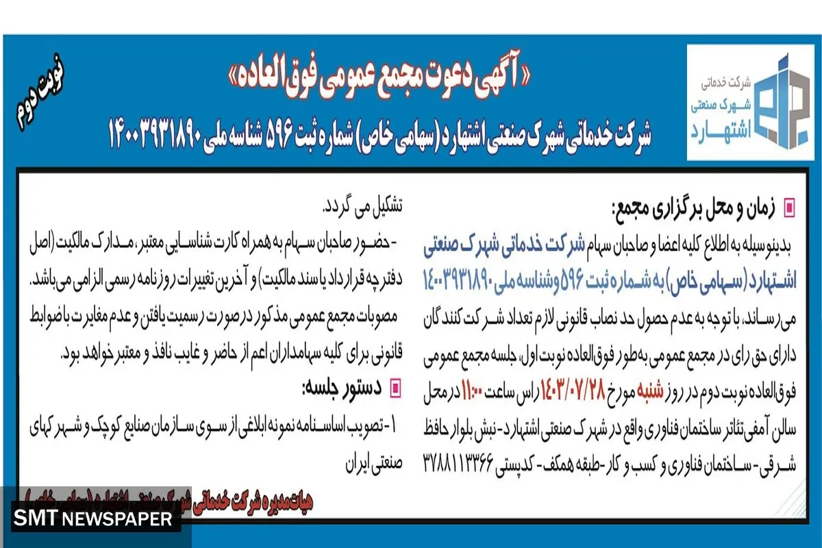 دعوت مجمع عمومی فوق العاده شرکت خدمات شهرک صنعتی اشتهارد