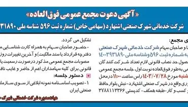 دعوت مجمع عمومی فوق العاده شرکت خدمات شهرک صنعتی اشتهارد