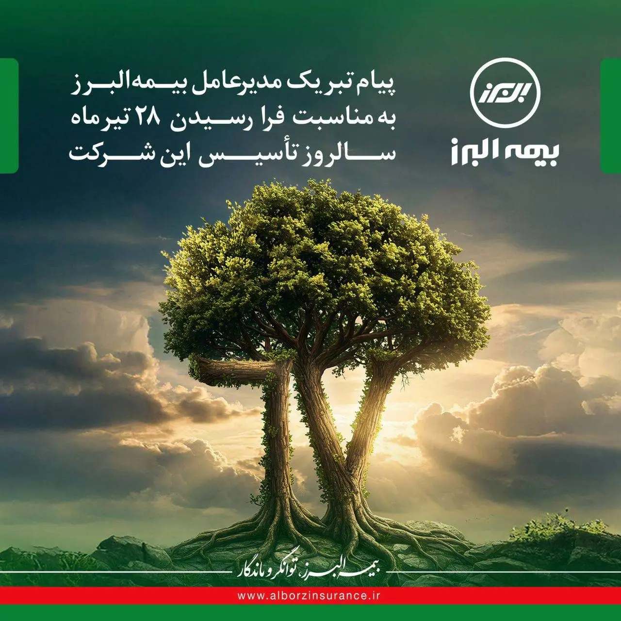 بیمه البرز، یادآور هفت دهه افتخار، اعتبار و حضور مؤثر در صنعت بیمه کشور است