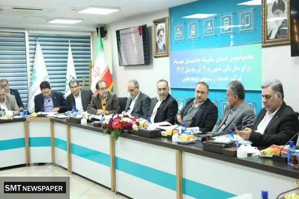 برگزاری مجمع عمومی سالیانه شرکت خدمات و پشتیبانی توسعه تعاون