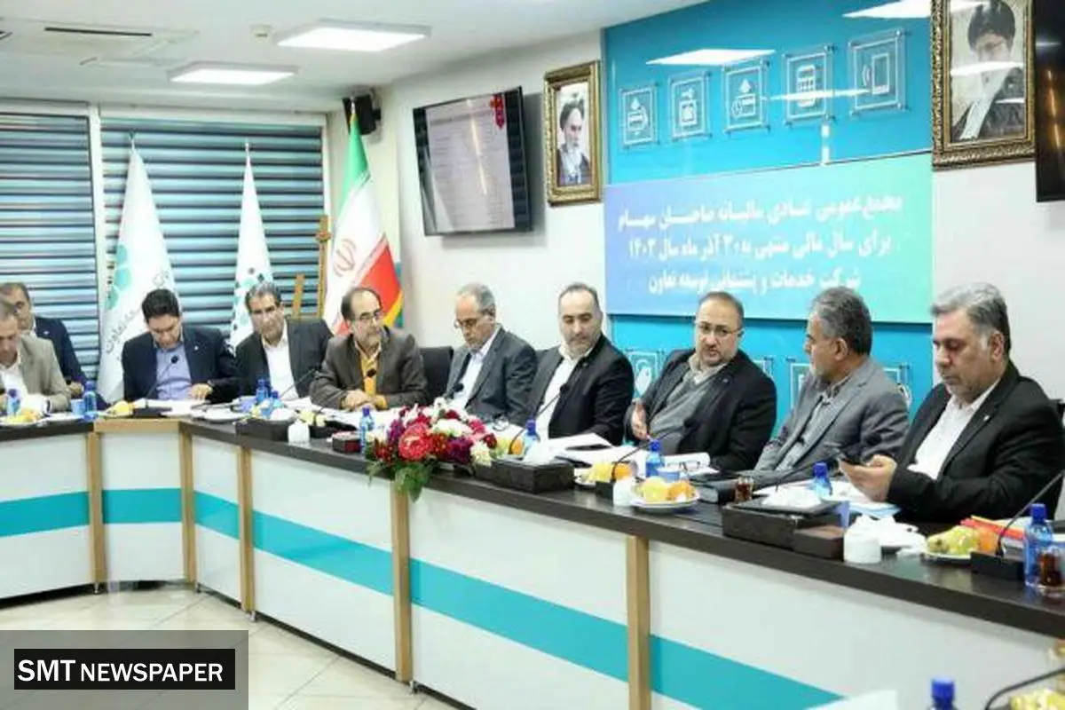 برگزاری مجمع عمومی سالیانه شرکت خدمات و پشتیبانی توسعه تعاون