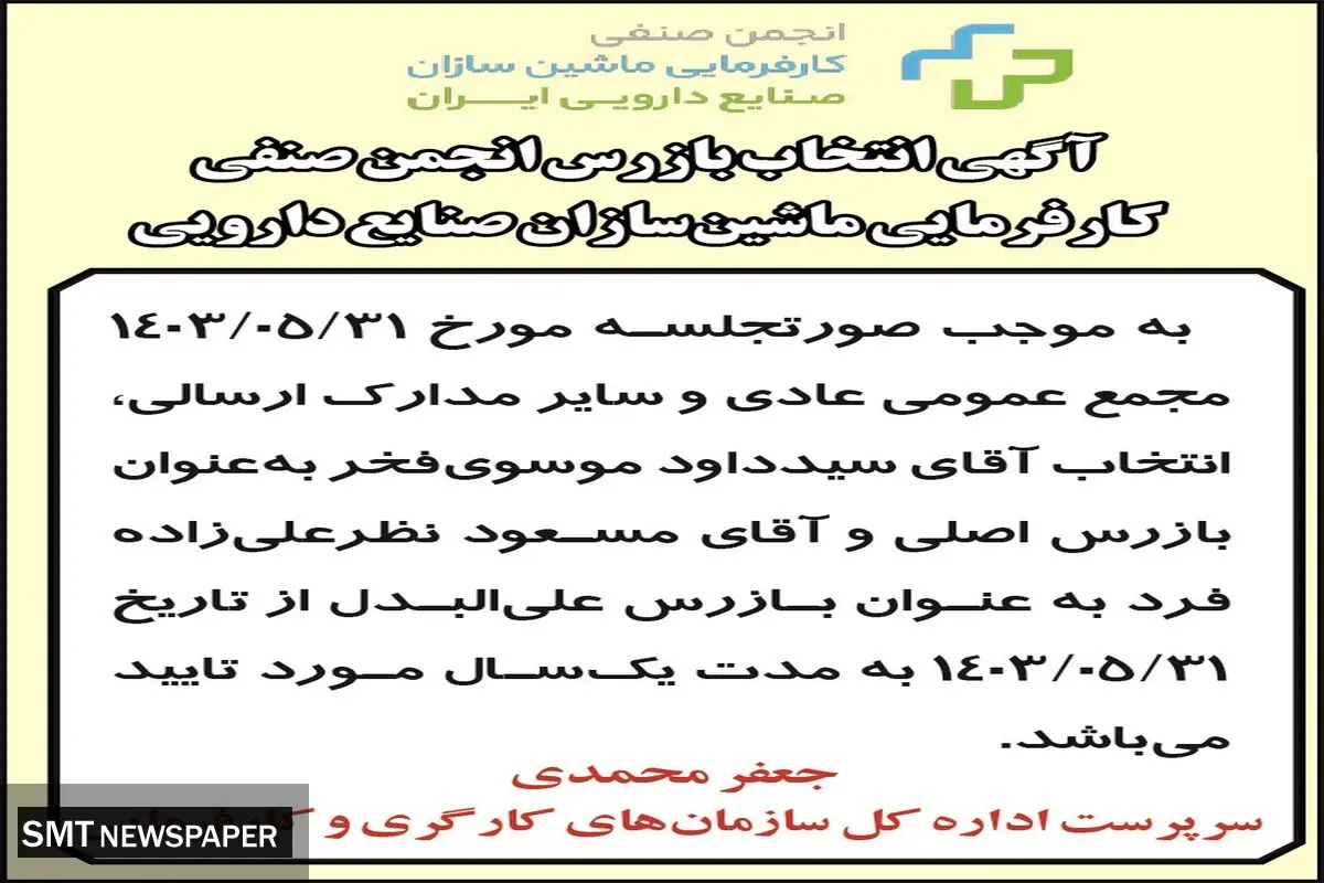 آگهی انتخاب بازرس انجمن صنفی کارفرمایی ماشین سازان صنایع دارویی