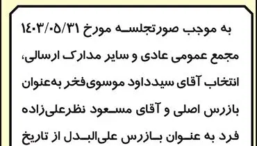 آگهی انتخاب بازرس انجمن صنفی کارفرمایی ماشین سازان صنایع دارویی