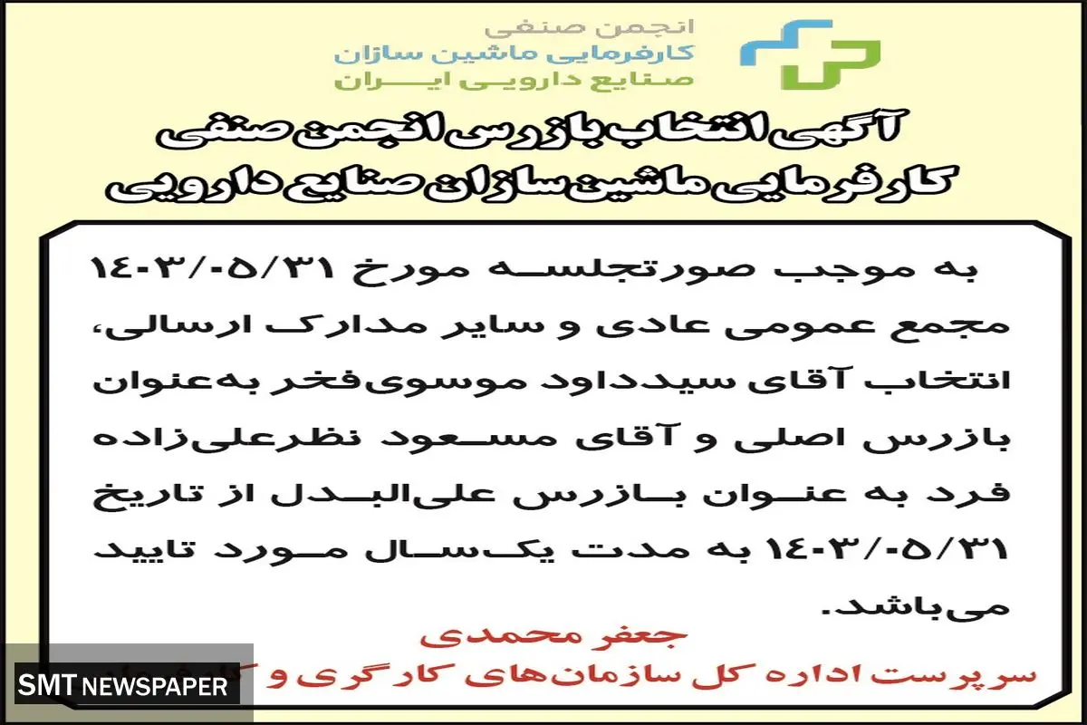 آگهی انتخاب بازرس انجمن صنفی کارفرمایی ماشین سازان صنایع دارویی