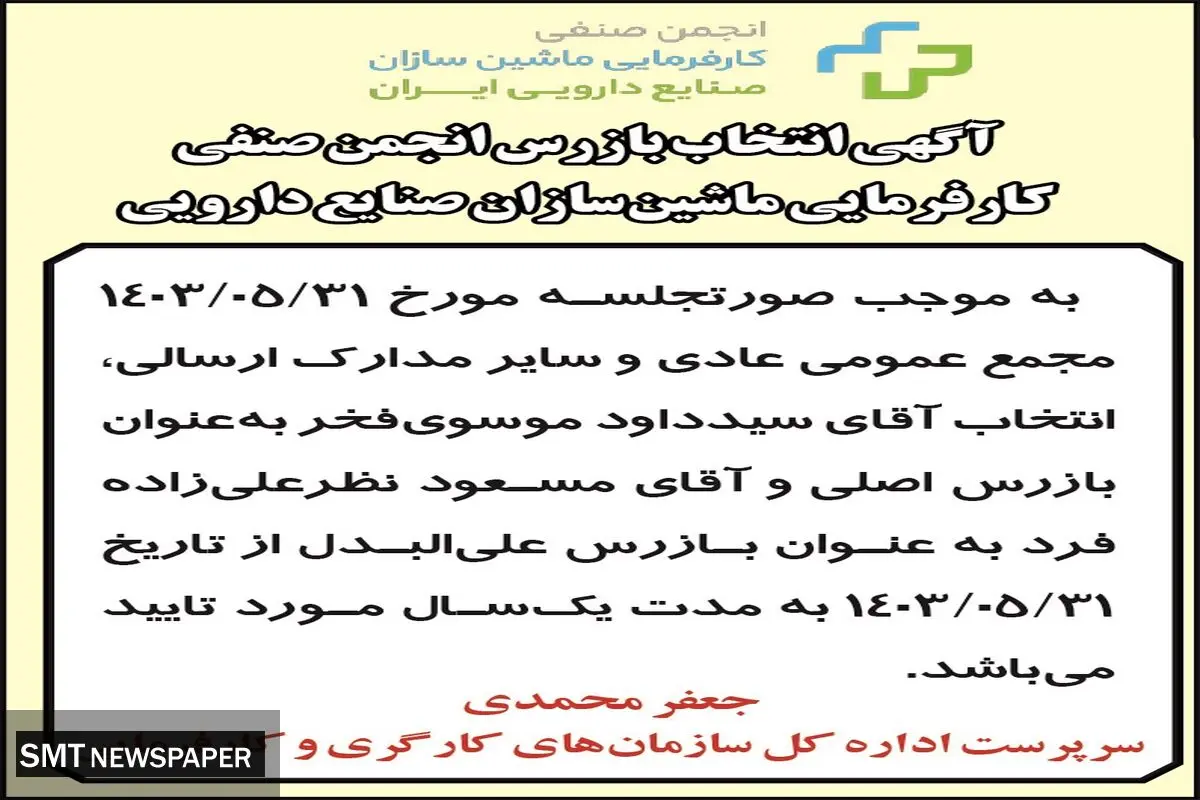 آگهی انتخاب بازرس انجمن صنفی کارفرمایی ماشین سازان صنایع دارویی
