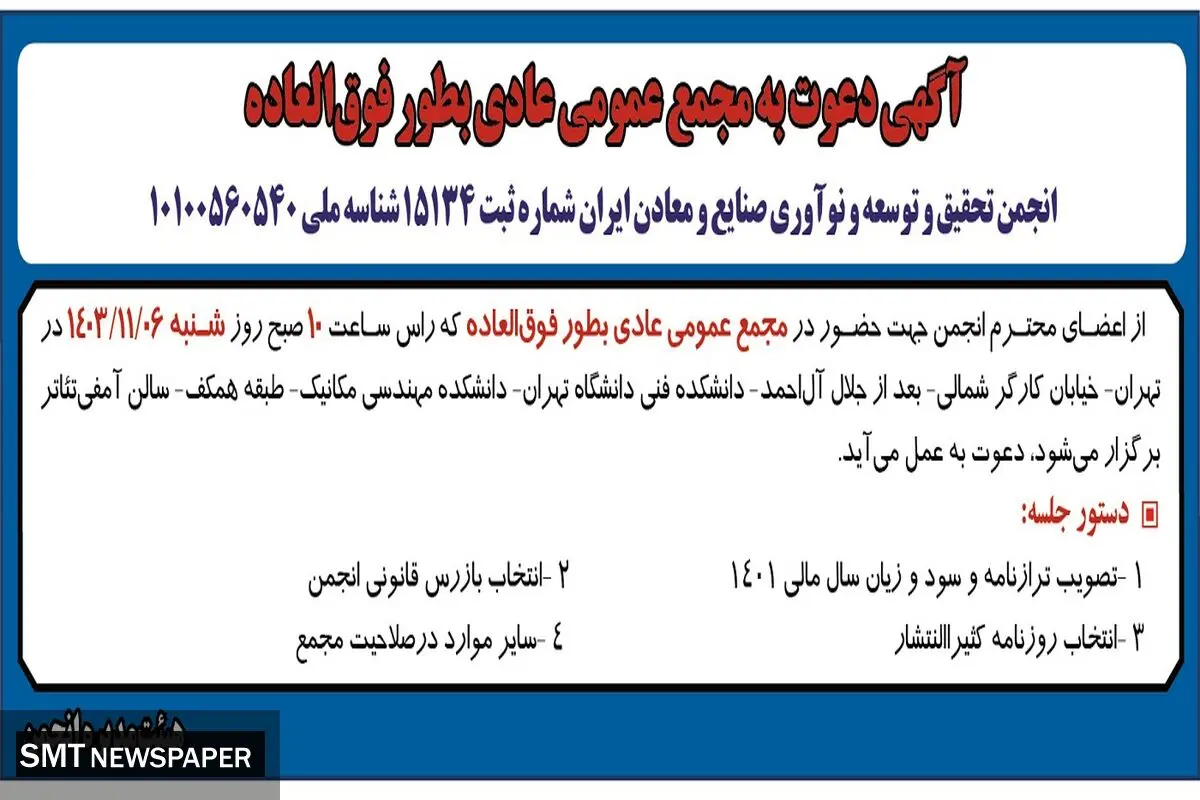 آگهی دعوت به مجمع عمومی عادی به طور فوق العاده انجمن تحقیق و توسعه و نوآوری صنایع و معادن ایران