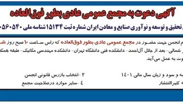 آگهی دعوت به مجمع عمومی عادی به طور فوق العاده انجمن تحقیق و توسعه و نوآوری صنایع و معادن ایران