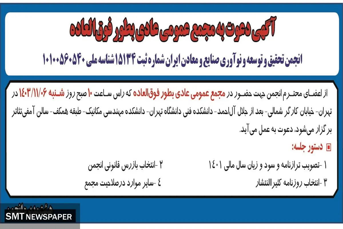 آگهی دعوت به مجمع عمومی عادی به طور فوق العاده انجمن تحقیق و توسعه و نوآوری صنایع و معادن ایران