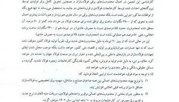 توافقات فیمابین اجرایی نشد!/ پیشنهادات ۳ گانه انجمن فولاد به وزارت نیرو
