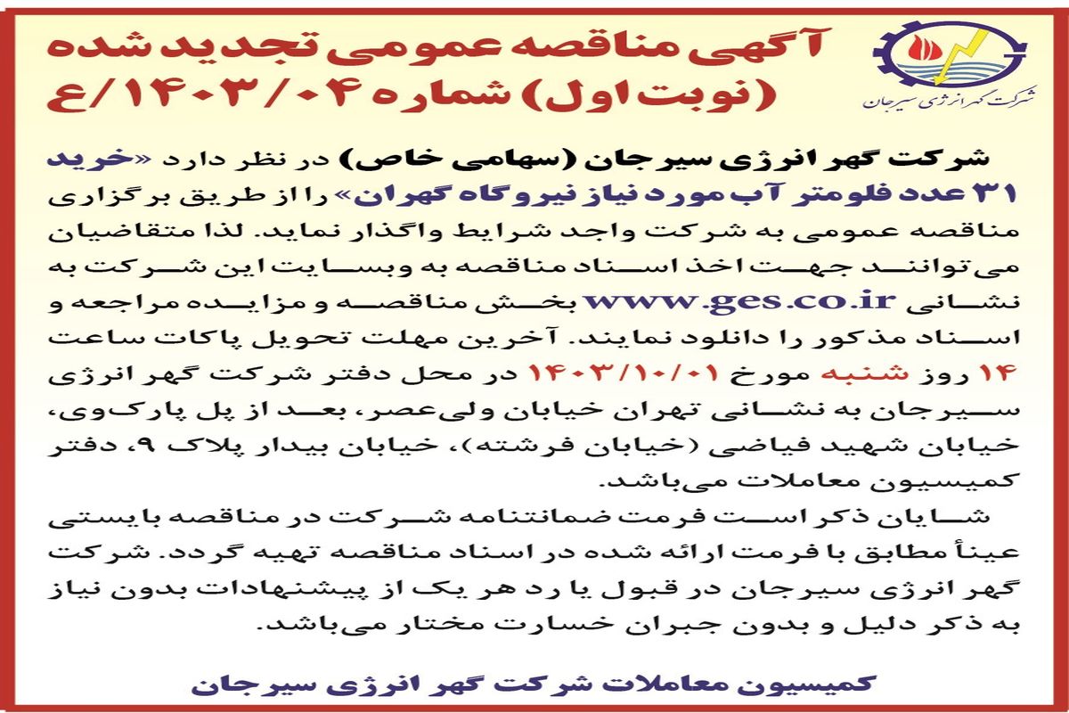 مناقصه عمومی تجدید شده خرید ۳۱ عدد فلومتر آب مورد نیاز نیروگاه گهران شرکت گهر انرژی سیرجان