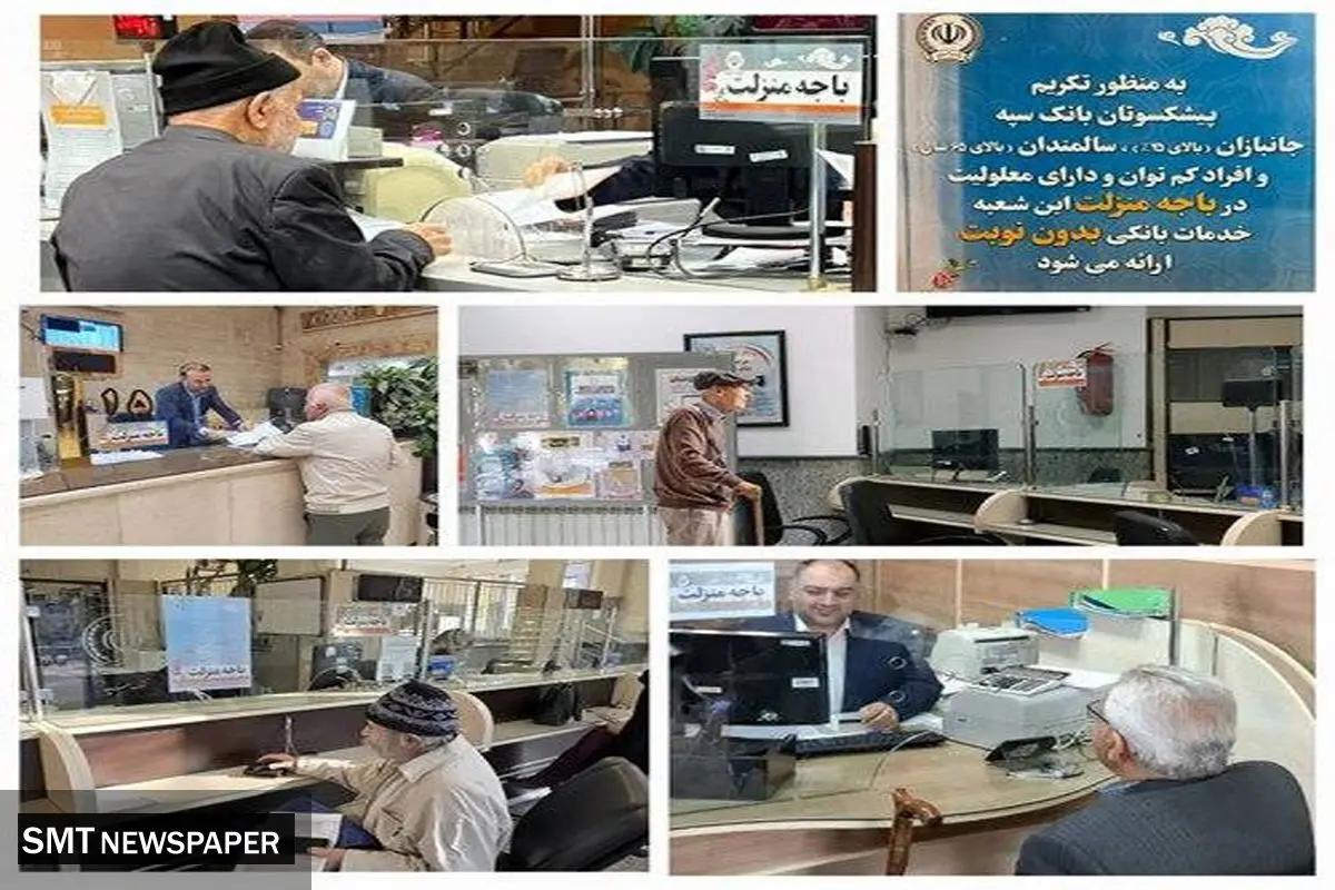 راه اندازی “باجه منزلت” در تمام شعب بانک سپه ویژه تکریم پیشکسوتان، جانبازان، سالمندان و افراد کم توان