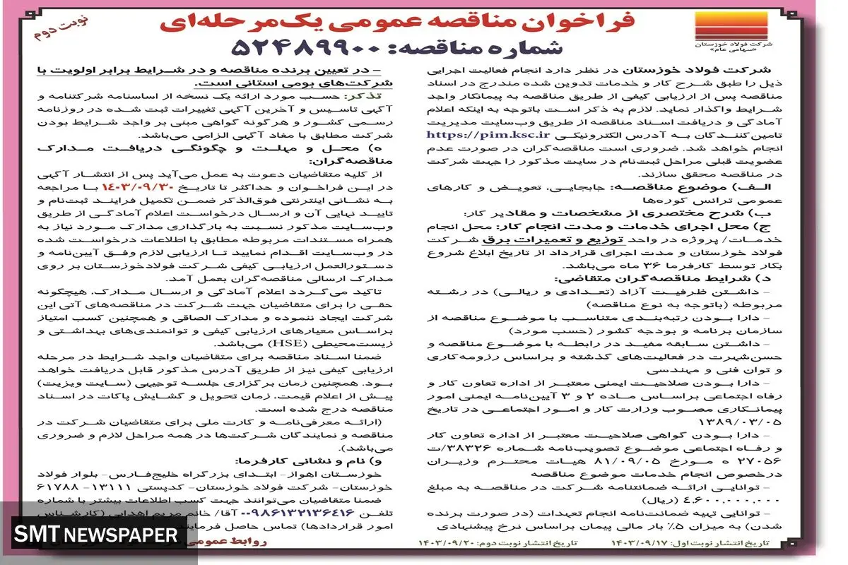 فراخوان مناقصه عمومی یک مرحله ای جابجایی، تعویض و کارهای عمومی ترانس کوره ها شرکت فولاد خوزستان (نوبت دوم )