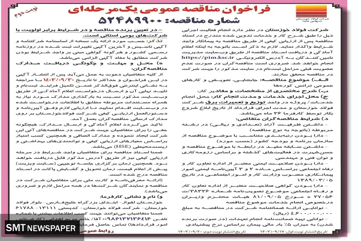 فراخوان مناقصه عمومی یک مرحله ای جابجایی، تعویض و کارهای عمومی ترانس کوره ها شرکت فولاد خوزستان (نوبت دوم )