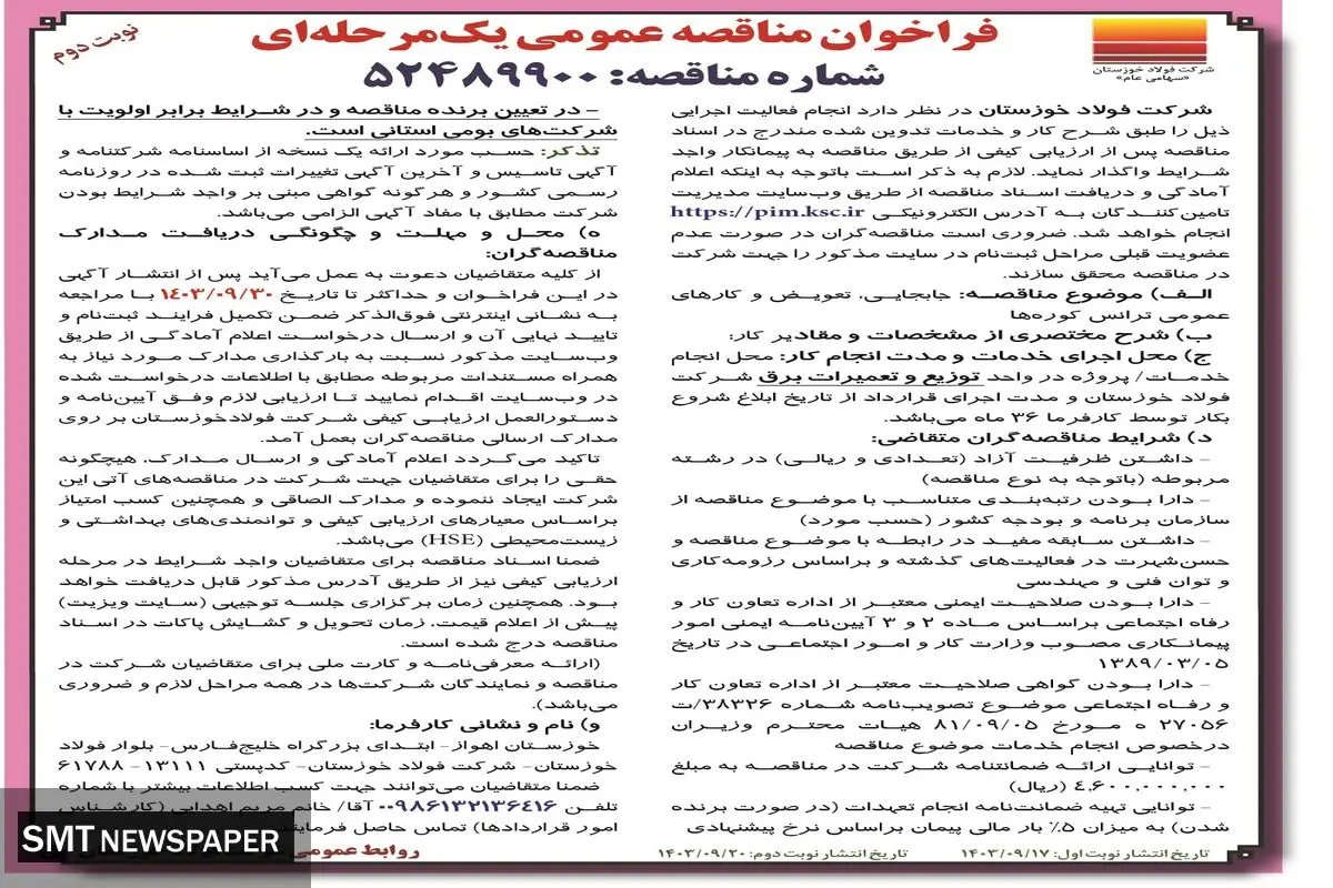 فراخوان مناقصه عمومی یک مرحله ای جابجایی، تعویض و کارهای عمومی ترانس کوره ها شرکت فولاد خوزستان (نوبت دوم )
