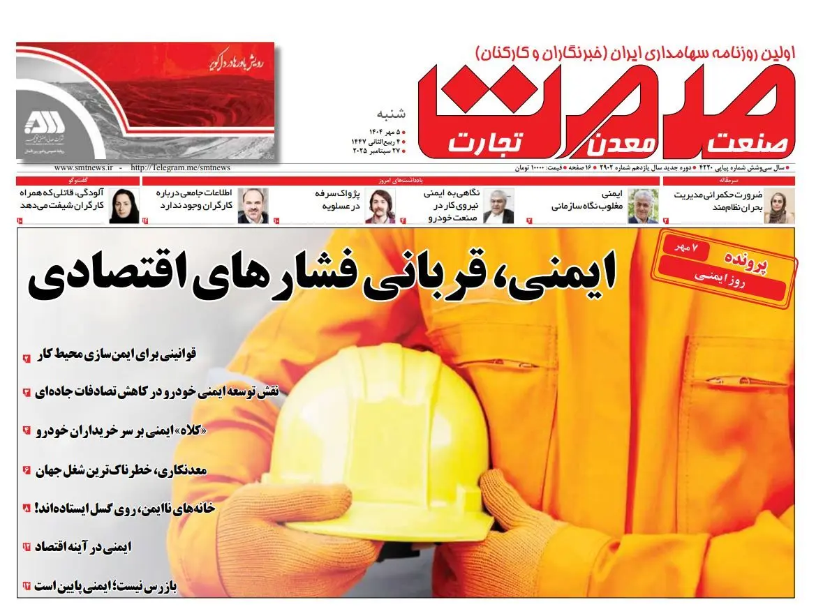 روزنامه صمت شنبه ۵ مهر ۱۴۰۴