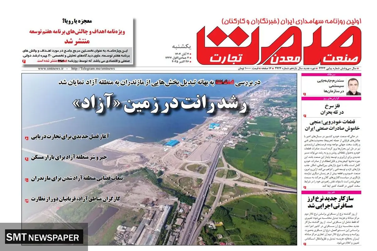 روزنامه صمت یکشنبه ۴ آبان ماه ۱۴۰۴