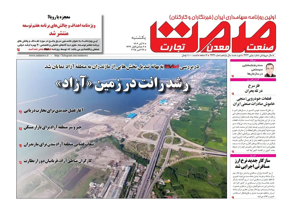 روزنامه صمت یکشنبه ۴ آبان ماه ۱۴۰۴