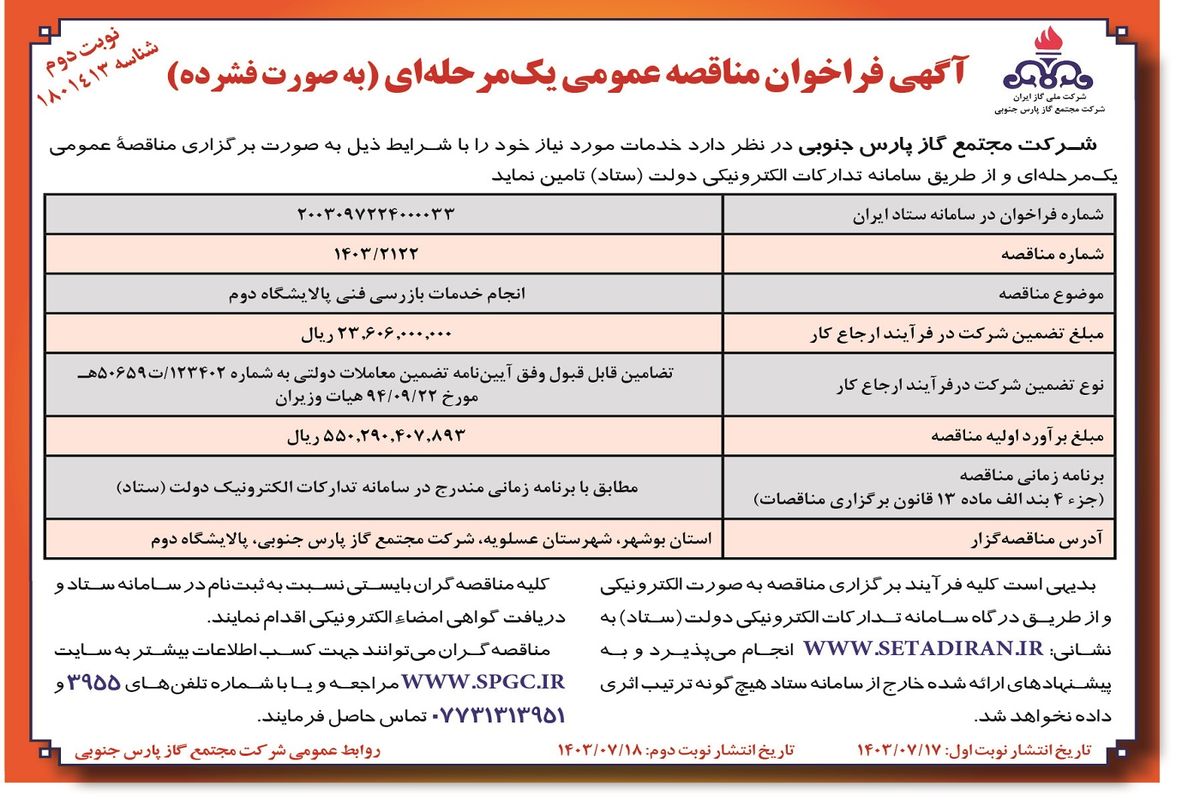 فراخوان مناقصه عمومی یک مرحله ای انجام خدمات بازرسی پالایشگاه دوم شرکت مجتمع گاز پارس جنوبی ( نوبت دوم )