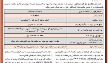 فراخوان مناقصه عمومی یک مرحله ای انجام خدمات بازرسی پالایشگاه دوم شرکت مجتمع گاز پارس جنوبی ( نوبت دوم )