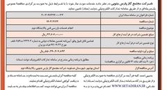 فراخوان مناقصه عمومی یک مرحله ای انجام خدمات بازرسی پالایشگاه دوم شرکت مجتمع گاز پارس جنوبی ( نوبت دوم )