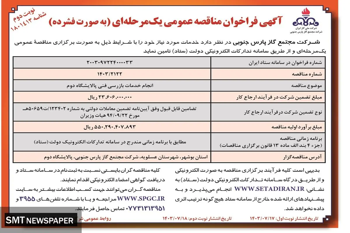فراخوان مناقصه عمومی یک مرحله ای انجام خدمات بازرسی پالایشگاه دوم شرکت مجتمع گاز پارس جنوبی ( نوبت دوم )