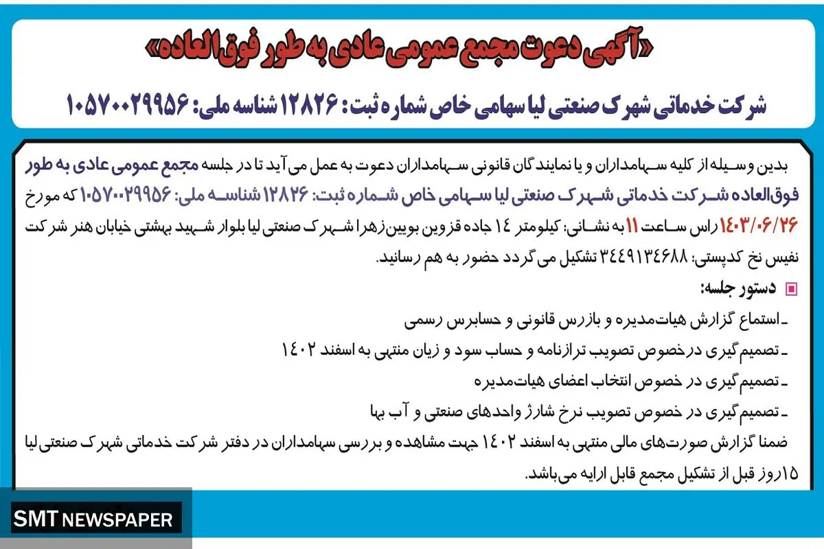 آگهی دعوت مجمع عمومی عادی به طور فوق العاده شرکت خدماتی شهرک صنعتی لیا