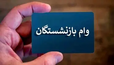 این گروه از فرهنگیان وام قرض‌الحسنه می‌گیرند!