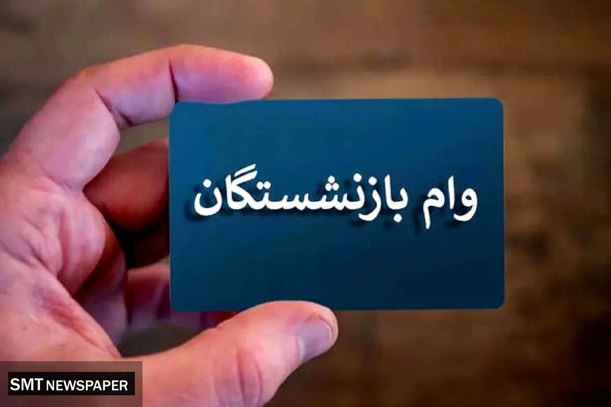 پرداخت مرحله دهم تسهیلات ۵۰ میلیون تومانی بازنشستگان