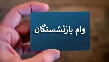 ثبت‌نام جدید وام بازنشستگان در آذر