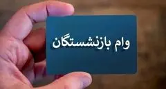 وام بازنشستگان تامین اجتماعی برای دی ماه