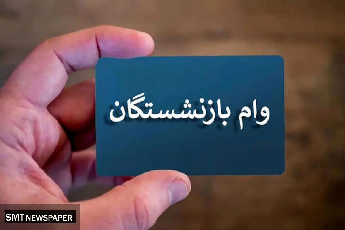 ثبت‌نام جدید وام بازنشستگان در آذر