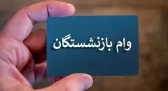پرداخت مرحله دهم تسهیلات ۵۰ میلیون تومانی بازنشستگان