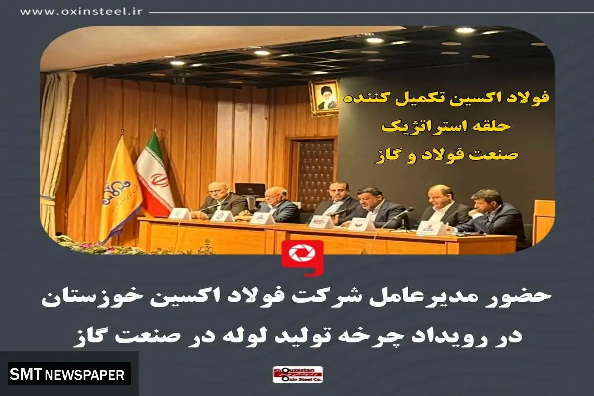 حضور مدیرعامل شرکت فولاد اکسین خوزستان در رویداد چرخه تولید لوله در صنعت گاز / فولاد اکسین تکمیل کننده حلقه استراتژیک صنعت فولاد و گاز